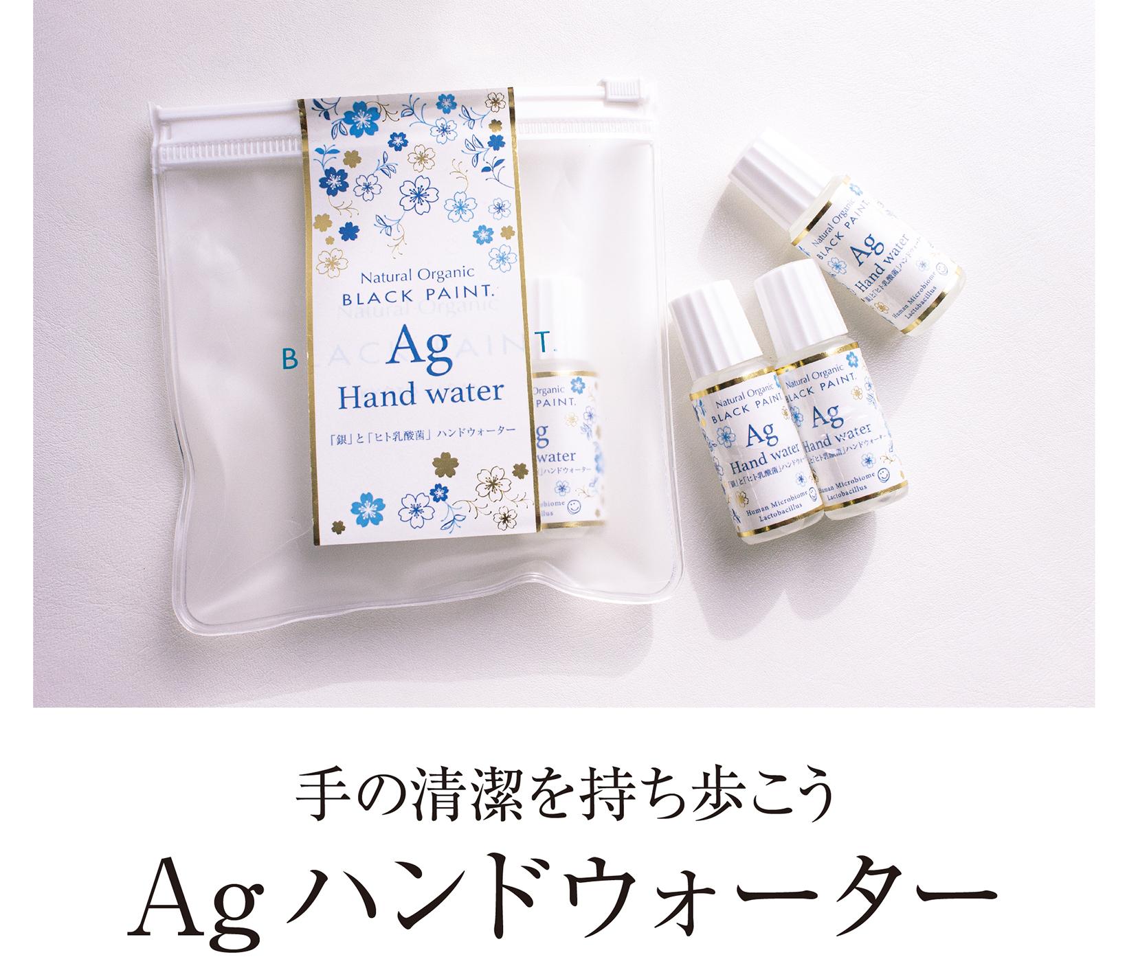 Agハンドウォーター